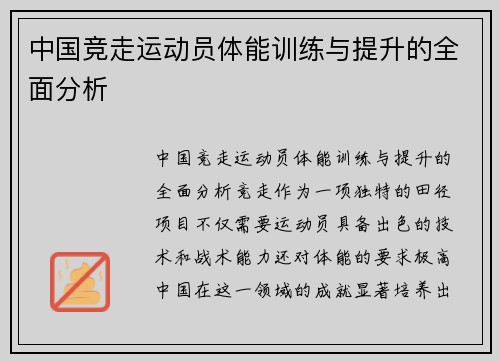 中国竞走运动员体能训练与提升的全面分析