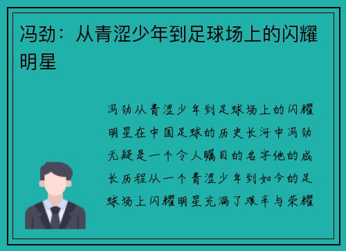 冯劲：从青涩少年到足球场上的闪耀明星