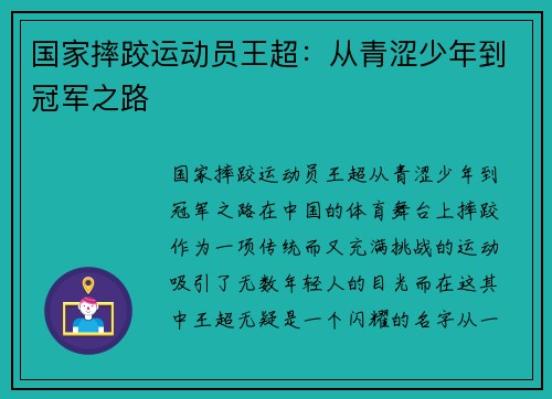 国家摔跤运动员王超：从青涩少年到冠军之路