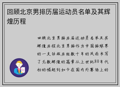 回顾北京男排历届运动员名单及其辉煌历程