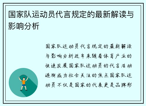 国家队运动员代言规定的最新解读与影响分析