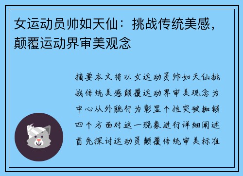 女运动员帅如天仙：挑战传统美感，颠覆运动界审美观念