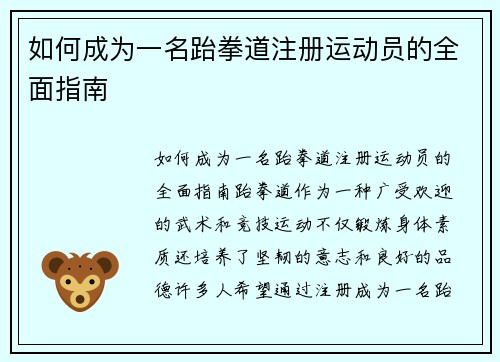 如何成为一名跆拳道注册运动员的全面指南