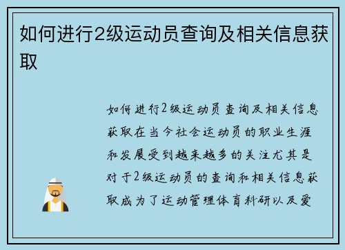 如何进行2级运动员查询及相关信息获取