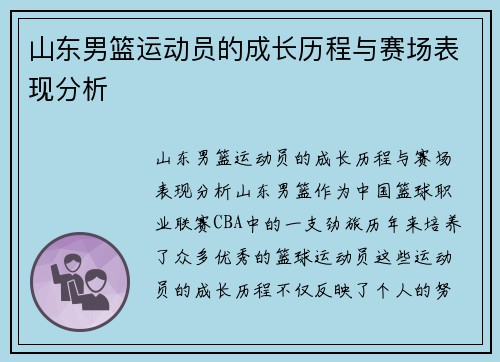 山东男篮运动员的成长历程与赛场表现分析